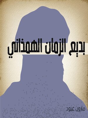 cover image of بديع الزمان الهمذاني